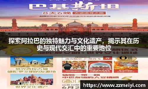 探索阿拉巴的独特魅力与文化遗产，揭示其在历史与现代交汇中的重要地位