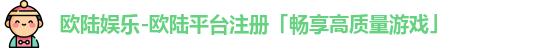 欧陆娱乐